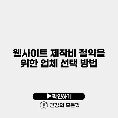 웹사이트 제작비 절약을 위한 업체 선택 방법