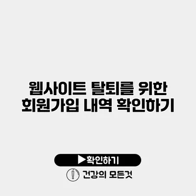 웹사이트 탈퇴를 위한 회원가입 내역 확인하기