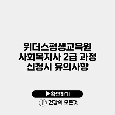위더스평생교육원 사회복지사 2급 과정 신청시 유의사항