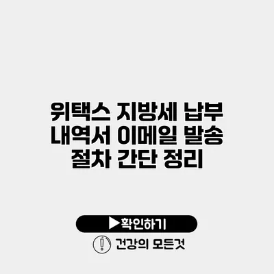 위택스 지방세 납부 내역서 이메일 발송 절차 간단 정리