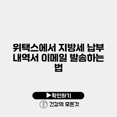 위택스에서 지방세 납부 내역서 이메일 발송하는 법