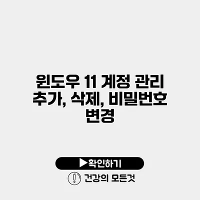 윈도우 11 계정 관리 추가, 삭제, 비밀번호 변경