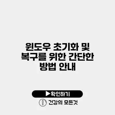윈도우 초기화 및 복구를 위한 간단한 방법 안내