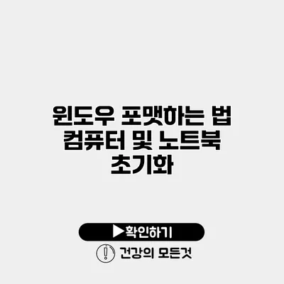 윈도우 포맷하는 법 컴퓨터 및 노트북 초기화
