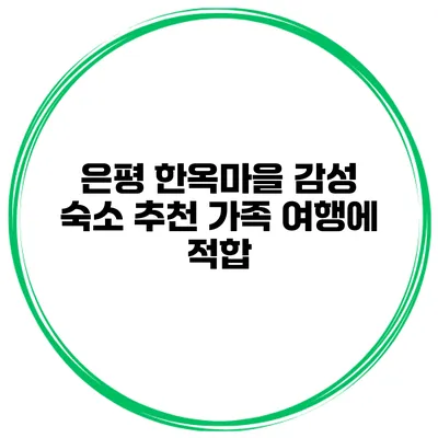 은평 한옥마을 감성 숙소 추천 가족 여행에 적합