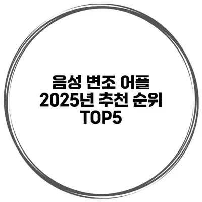 음성 변조 어플 2025년 추천 순위 TOP5