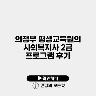 의정부 평생교육원의 사회복지사 2급 프로그램 후기