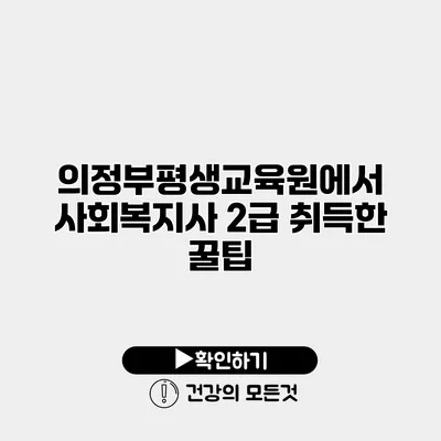 의정부평생교육원에서 사회복지사 2급 취득한 꿀팁
