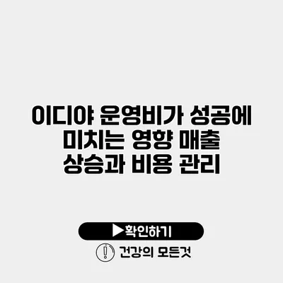 이디야 운영비가 성공에 미치는 영향 매출 상승과 비용 관리