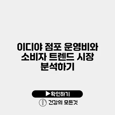 이디야 점포 운영비와 소비자 트렌드 시장 분석하기