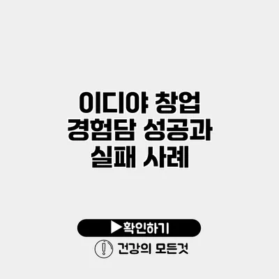 이디야 창업 경험담 성공과 실패 사례