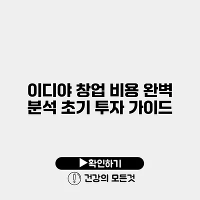 이디야 창업 비용 완벽 분석 초기 투자 가이드