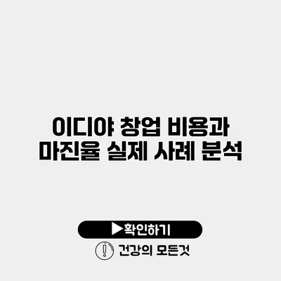 이디야 창업 비용과 마진율 실제 사례 분석