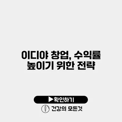 이디야 창업, 수익률 높이기 위한 전략