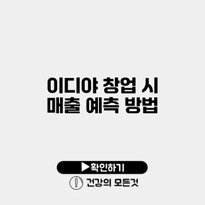 이디야 창업 시 매출 예측 방법