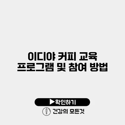 이디야 커피 교육 프로그램 및 참여 방법