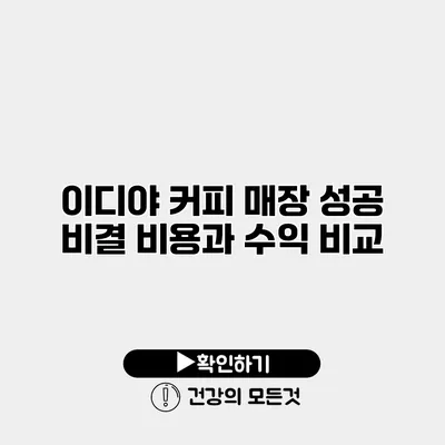 이디야 커피 매장 성공 비결 비용과 수익 비교