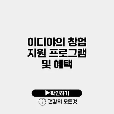 이디야의 창업 지원 프로그램 및 혜택