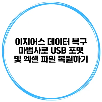이지어스 데이터 복구 마법사로 USB 포맷 및 엑셀 파일 복원하기
