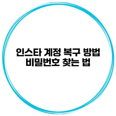 인스타 계정 복구 방법 비밀번호 찾는 법