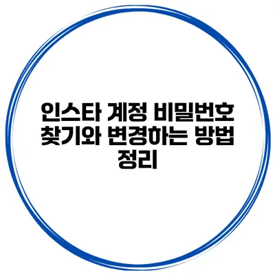 인스타 계정 비밀번호 찾기와 변경하는 방법 정리