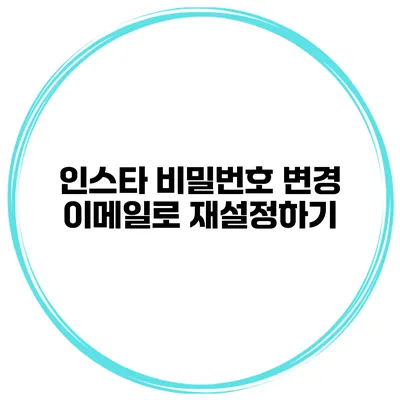 인스타 비밀번호 변경 이메일로 재설정하기