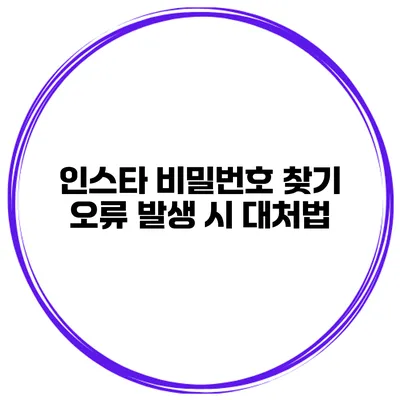 인스타 비밀번호 찾기 오류 발생 시 대처법