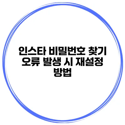 인스타 비밀번호 찾기 오류 발생 시 재설정 방법
