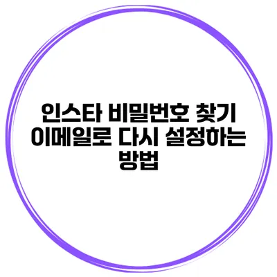 인스타 비밀번호 찾기 이메일로 다시 설정하는 방법