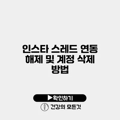 인스타 스레드 연동 해제 및 계정 삭제 방법