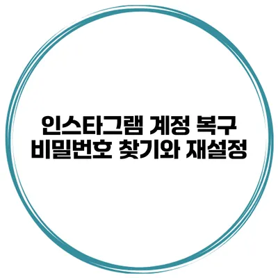 인스타그램 계정 복구 비밀번호 찾기와 재설정