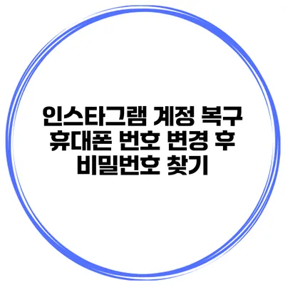 인스타그램 계정 복구 휴대폰 번호 변경 후 비밀번호 찾기