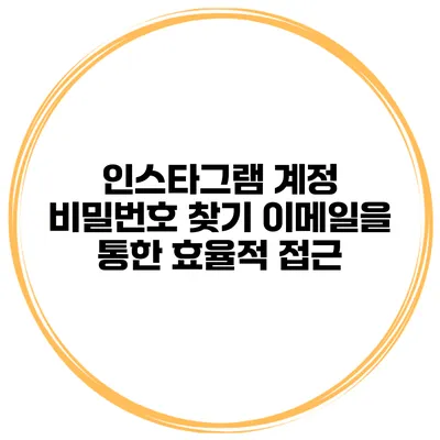 인스타그램 계정 비밀번호 찾기 이메일을 통한 효율적 접근