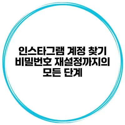 인스타그램 계정 찾기 비밀번호 재설정까지의 모든 단계