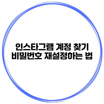 인스타그램 계정 찾기 비밀번호 재설정하는 법