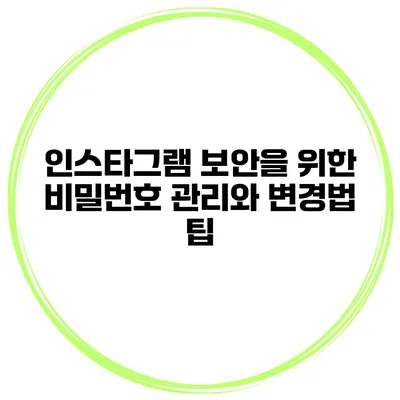 인스타그램 보안을 위한 비밀번호 관리와 변경법 팁