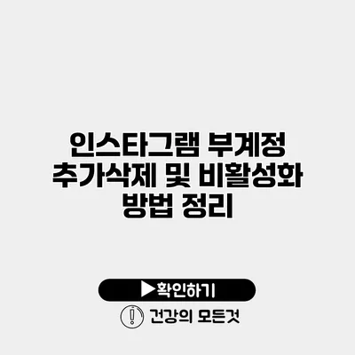 인스타그램 부계정 추가/삭제 및 비활성화 방법 정리