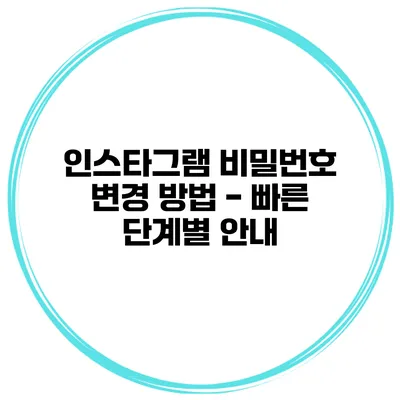 인스타그램 비밀번호 변경 방법 - 빠른 단계별 안내