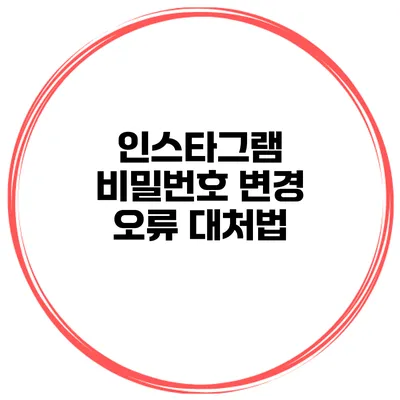 인스타그램 비밀번호 변경 오류 대처법