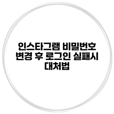 인스타그램 비밀번호 변경 후 로그인 실패시 대처법