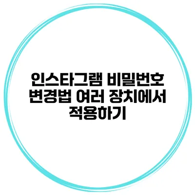 인스타그램 비밀번호 변경법 여러 장치에서 적용하기