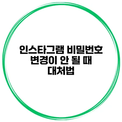 인스타그램 비밀번호 변경이 안 될 때 대처법