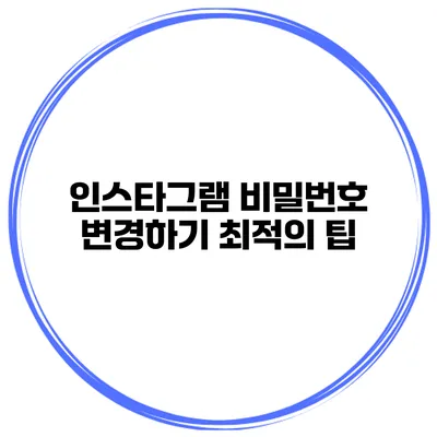 인스타그램 비밀번호 변경하기 최적의 팁