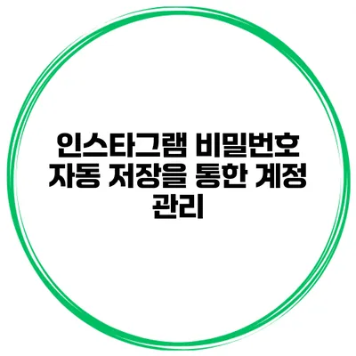 인스타그램 비밀번호 자동 저장을 통한 계정 관리