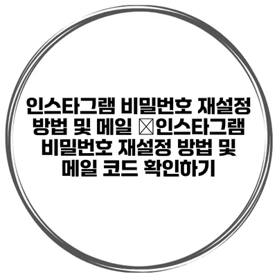 인스타그램 비밀번호 재설정 방법 및 메일 �인스타그램 비밀번호 재설정 방법 및 메일 코드 확인하기
