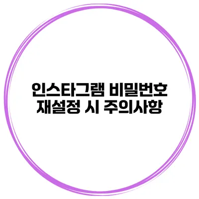 인스타그램 비밀번호 재설정 시 주의사항