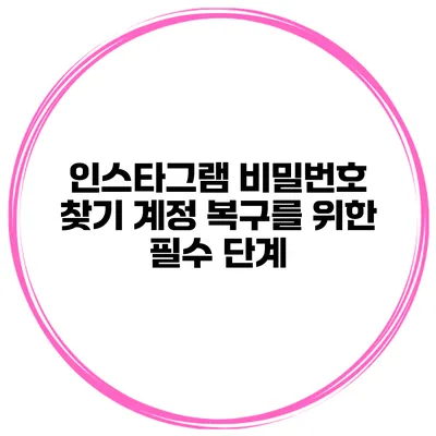 인스타그램 비밀번호 찾기 계정 복구를 위한 필수 단계