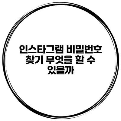 인스타그램 비밀번호 찾기 무엇을 할 수 있을까?