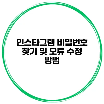 인스타그램 비밀번호 찾기 및 오류 수정 방법