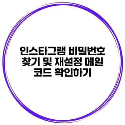 인스타그램 비밀번호 찾기 및 재설정 메일 코드 확인하기